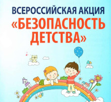 Всероссийская акция "Безопасность детства" Всероссийская акция "Безопасность детства".