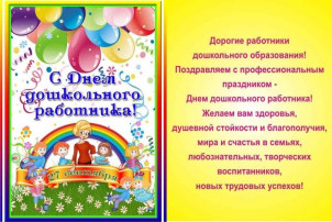 С днем дошкольного работника! С днем дошкольного работника!.