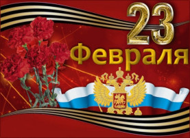 Поздравляем с ДНЕМ ЗАЩИТНИКА ОТЕЧЕСТВА! Поздравляем с ДНЕМ ЗАЩИТНИКА ОТЕЧЕСТВА!.