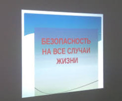 Всероссийский урок безопасности 03.03.2025 Всероссийский урок безопасности 03.03.2025.