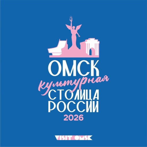 Омск - культурная столица России 2026 Омск - культурная столица России 2026.